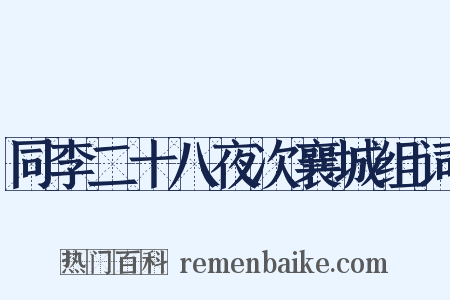 同李二十八夜次襄城组词是什么意思的图片